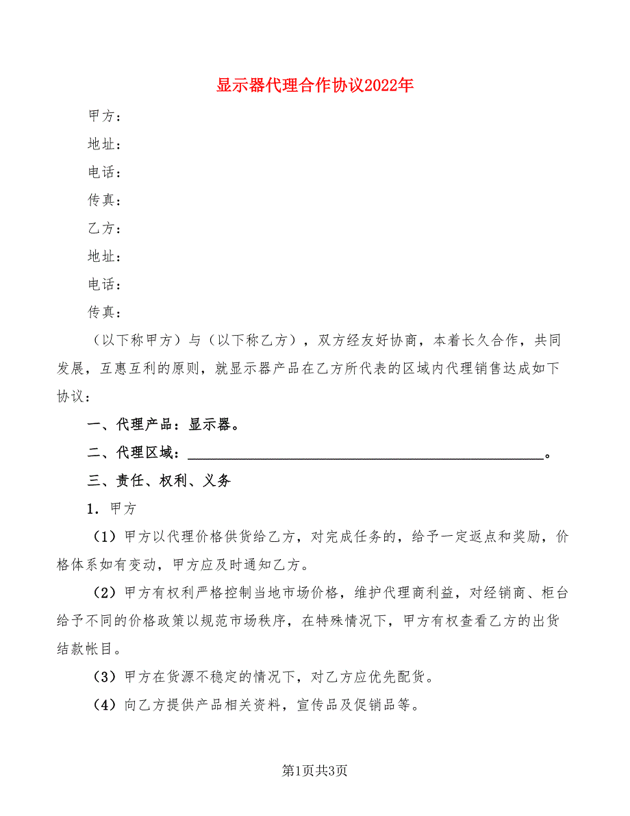 显示器代理合作协议2022年_第1页