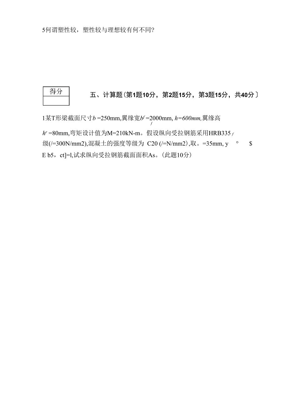 混凝土结构设计原理模拟试题_第4页