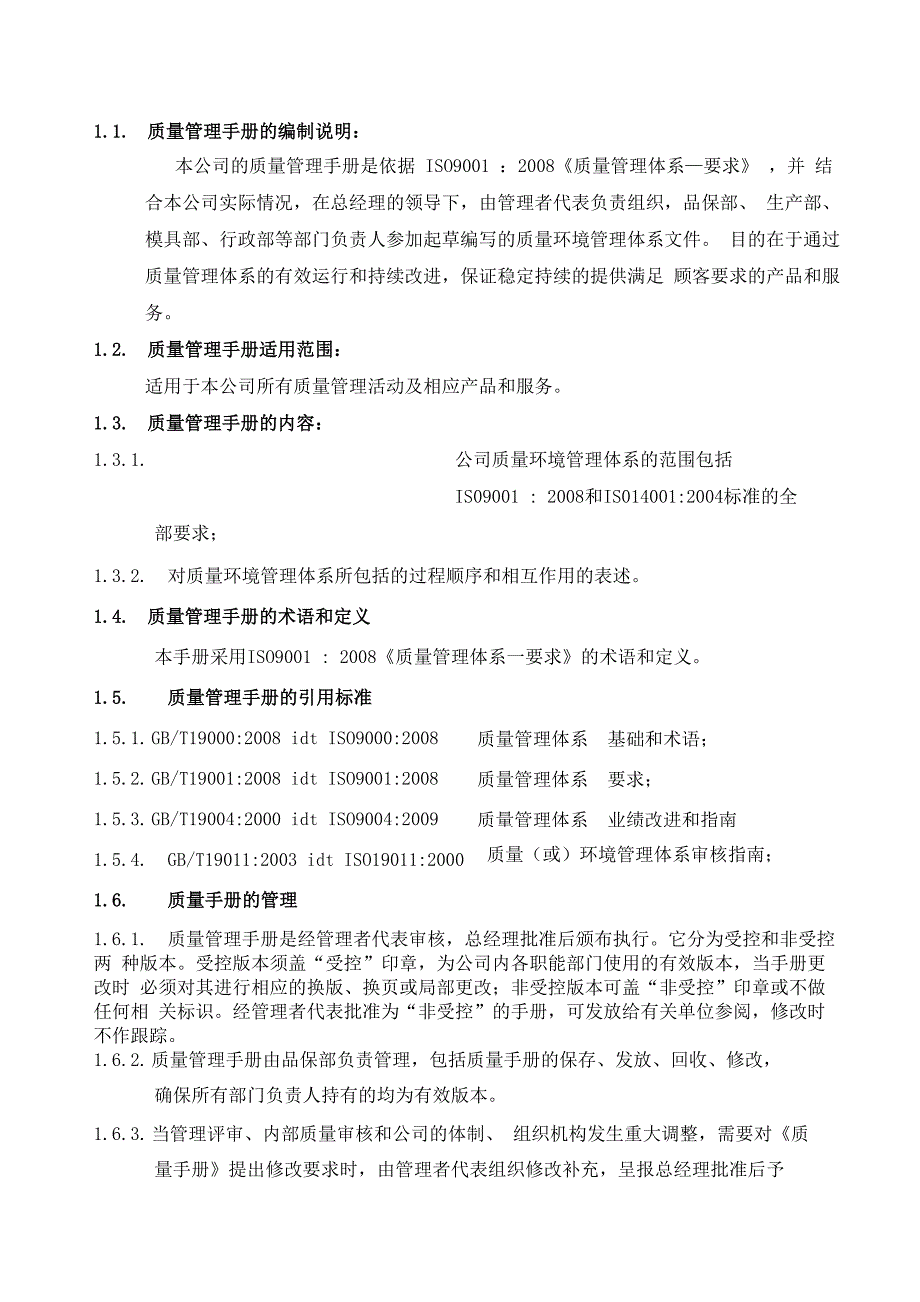 机械制造厂质量管理手册_第4页