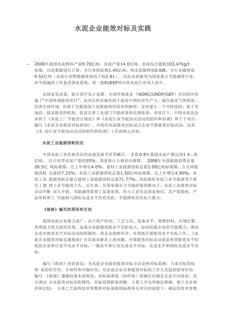 水泥企业能效对标及实践_第1页