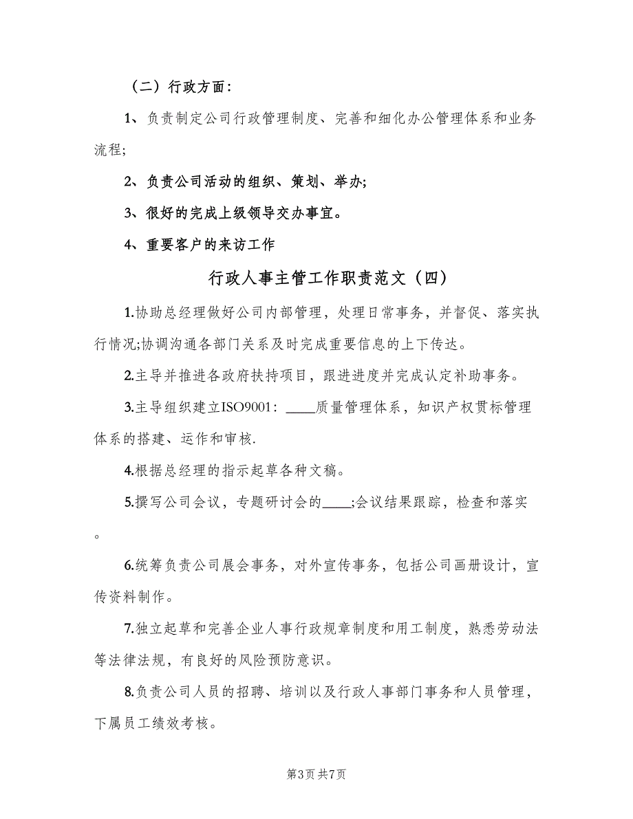 行政人事主管工作职责范文（十篇）_第3页