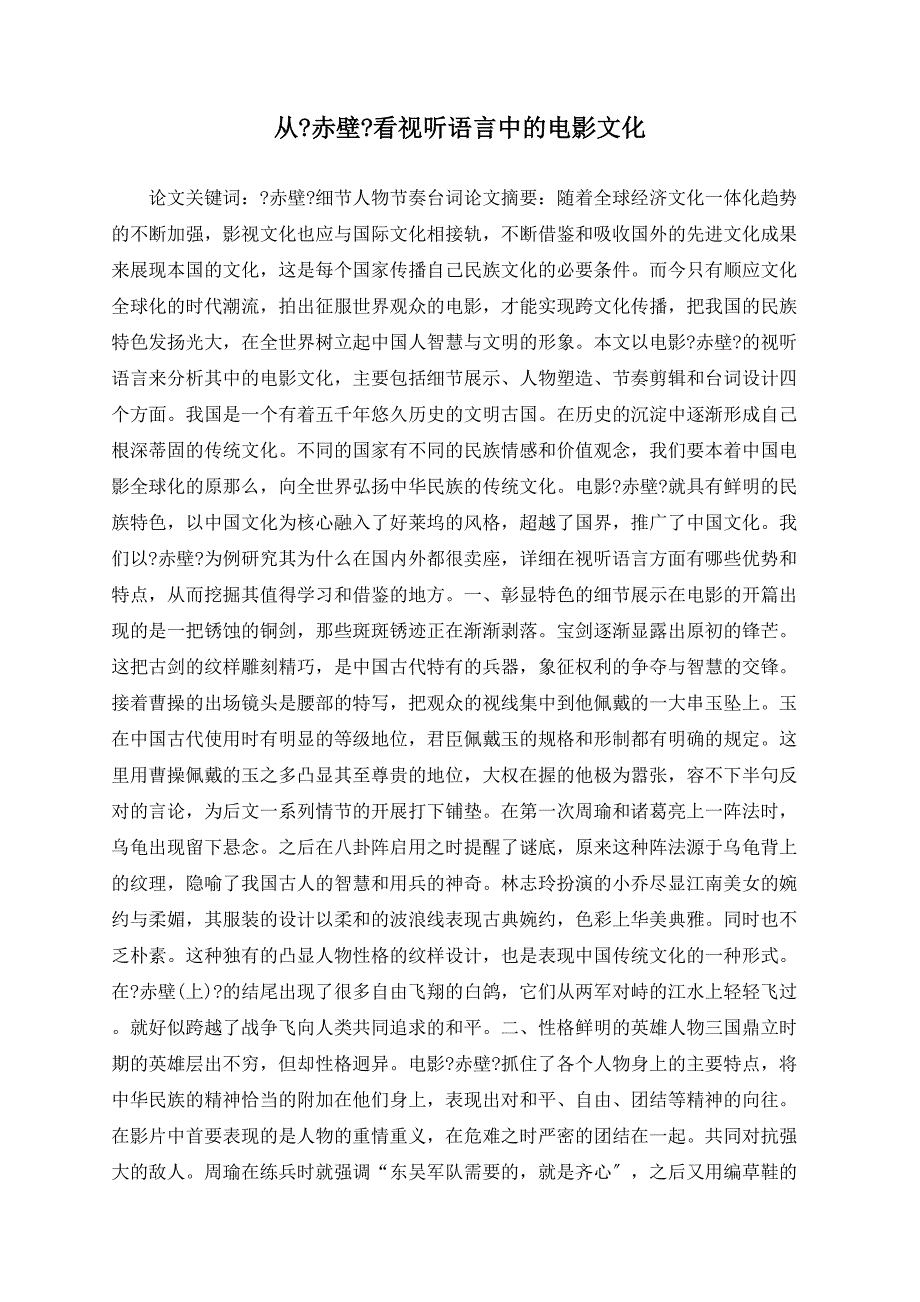从《赤壁》看视听语言中的电影文化_第1页