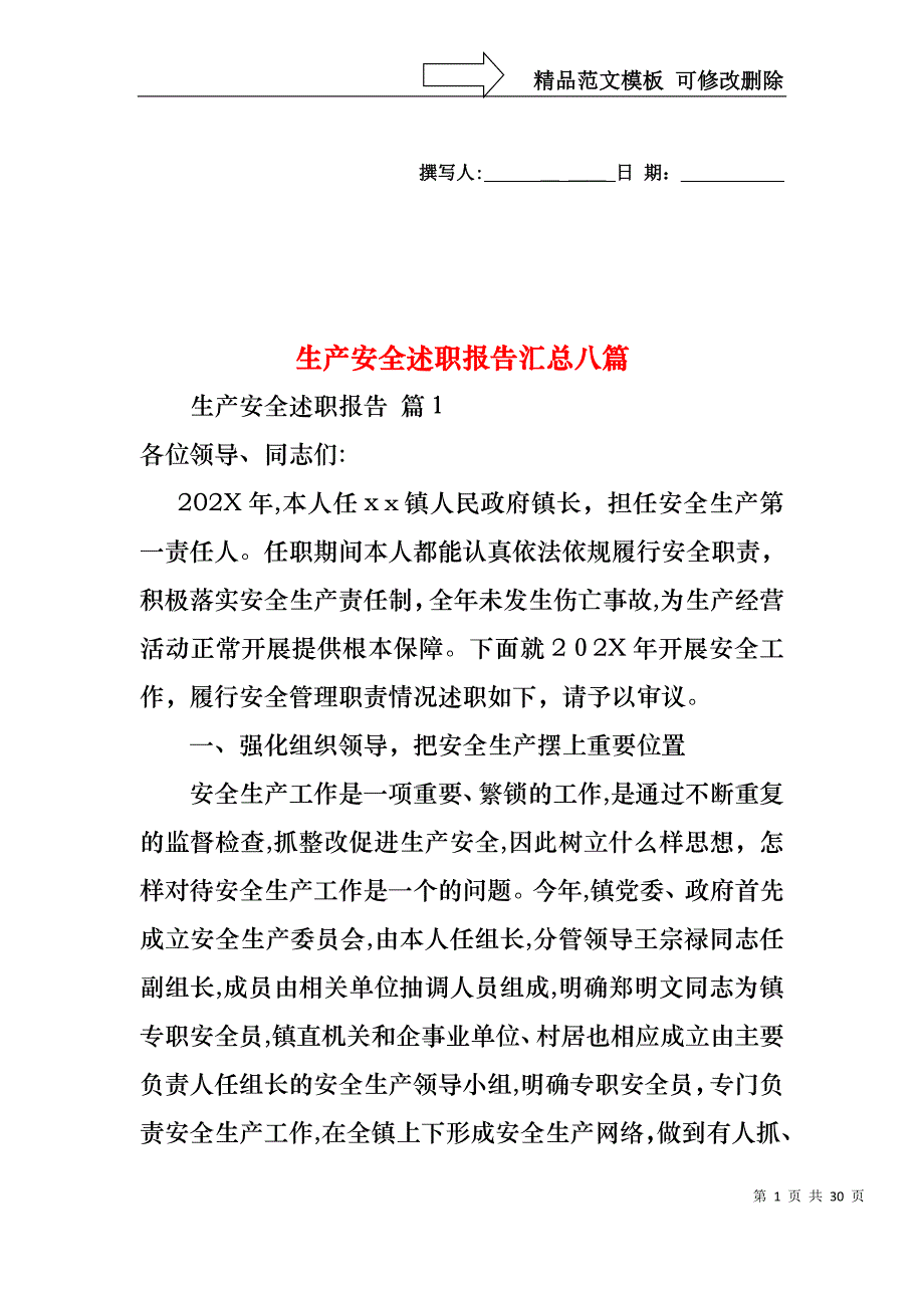 生产安全述职报告汇总八篇_第1页