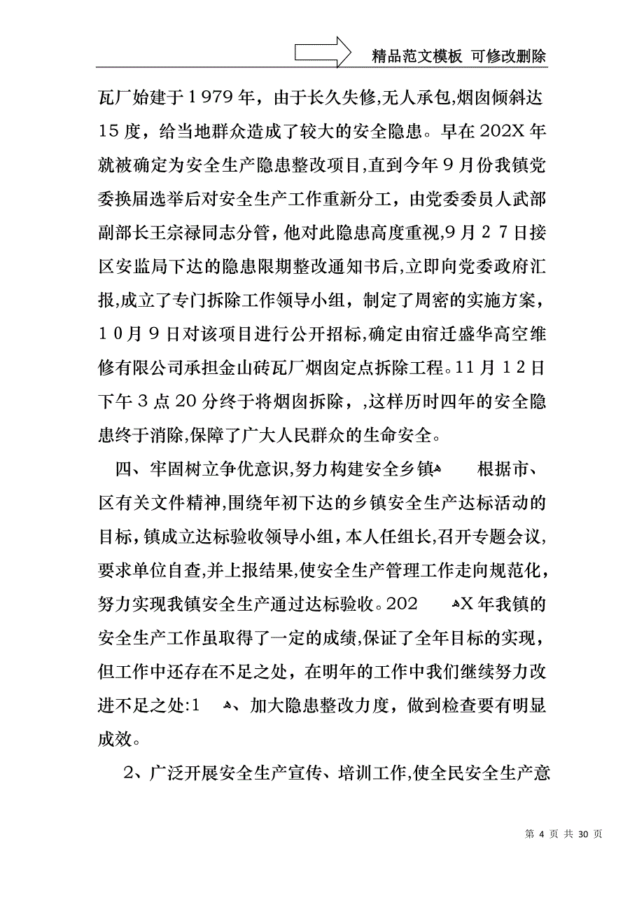 生产安全述职报告汇总八篇_第4页