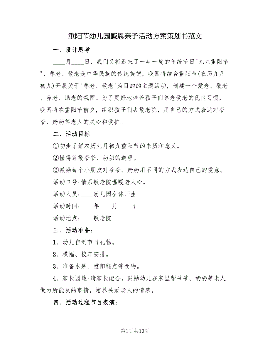 重阳节幼儿园感恩亲子活动方案策划书范文（5篇）.doc_第1页