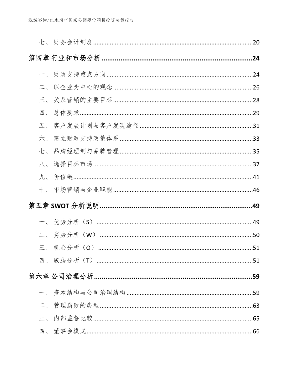 佳木斯市国家公园建设项目投资决策报告_第2页