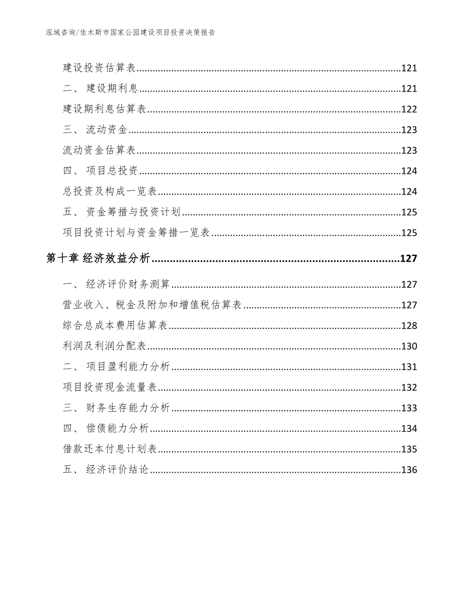 佳木斯市国家公园建设项目投资决策报告_第4页