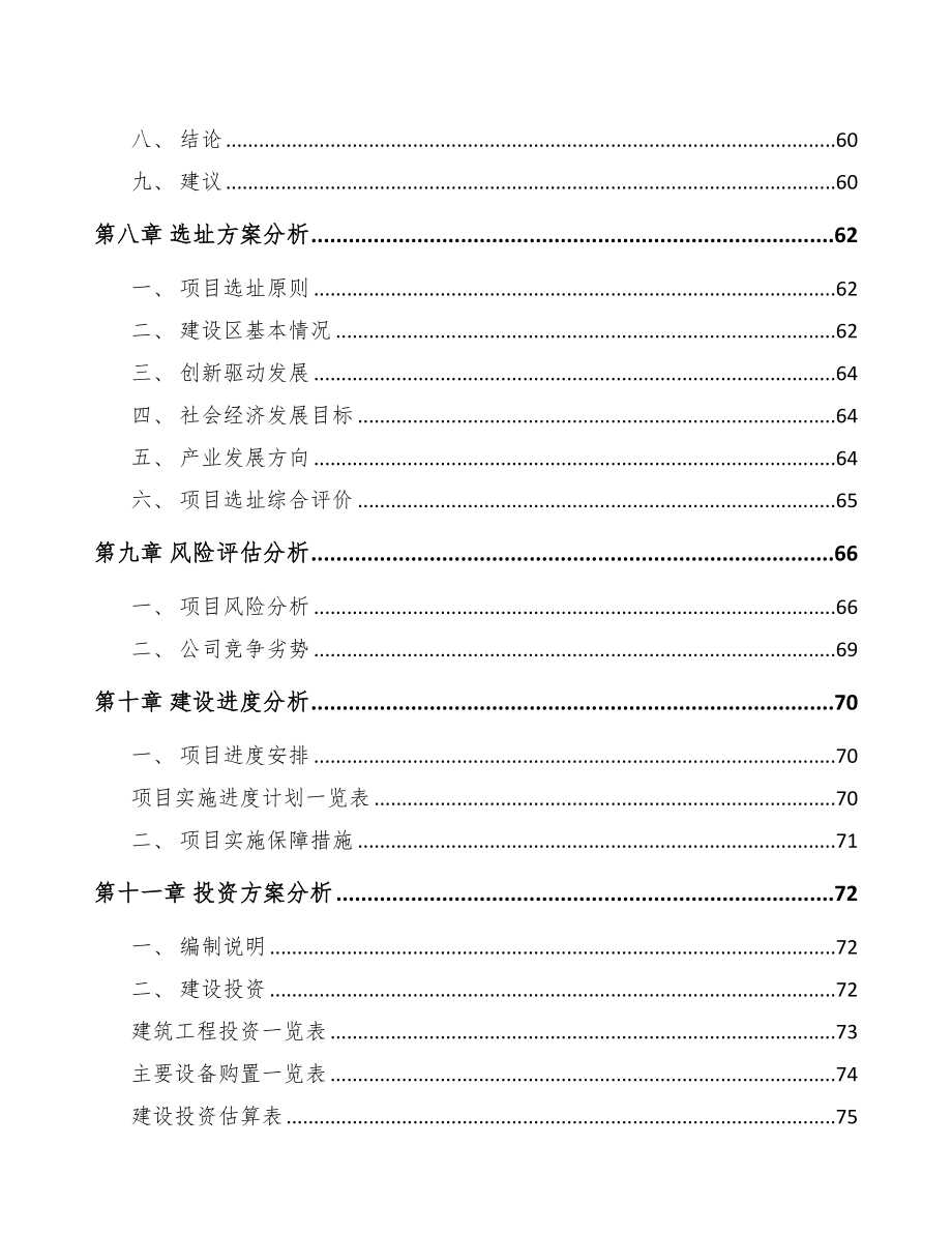 宝鸡关于成立纺织设备公司可行性报告(DOC 77页)_第4页