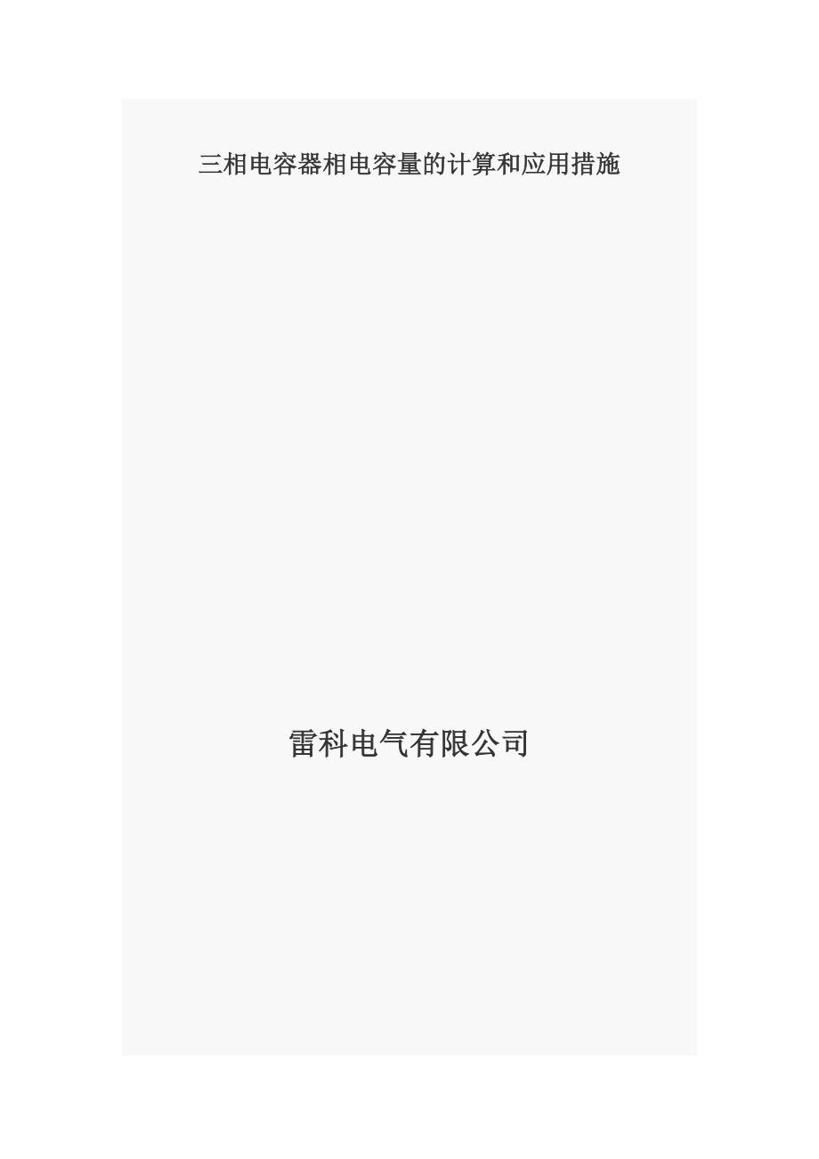 三相电容器分类和相电容的计算与应用_第1页