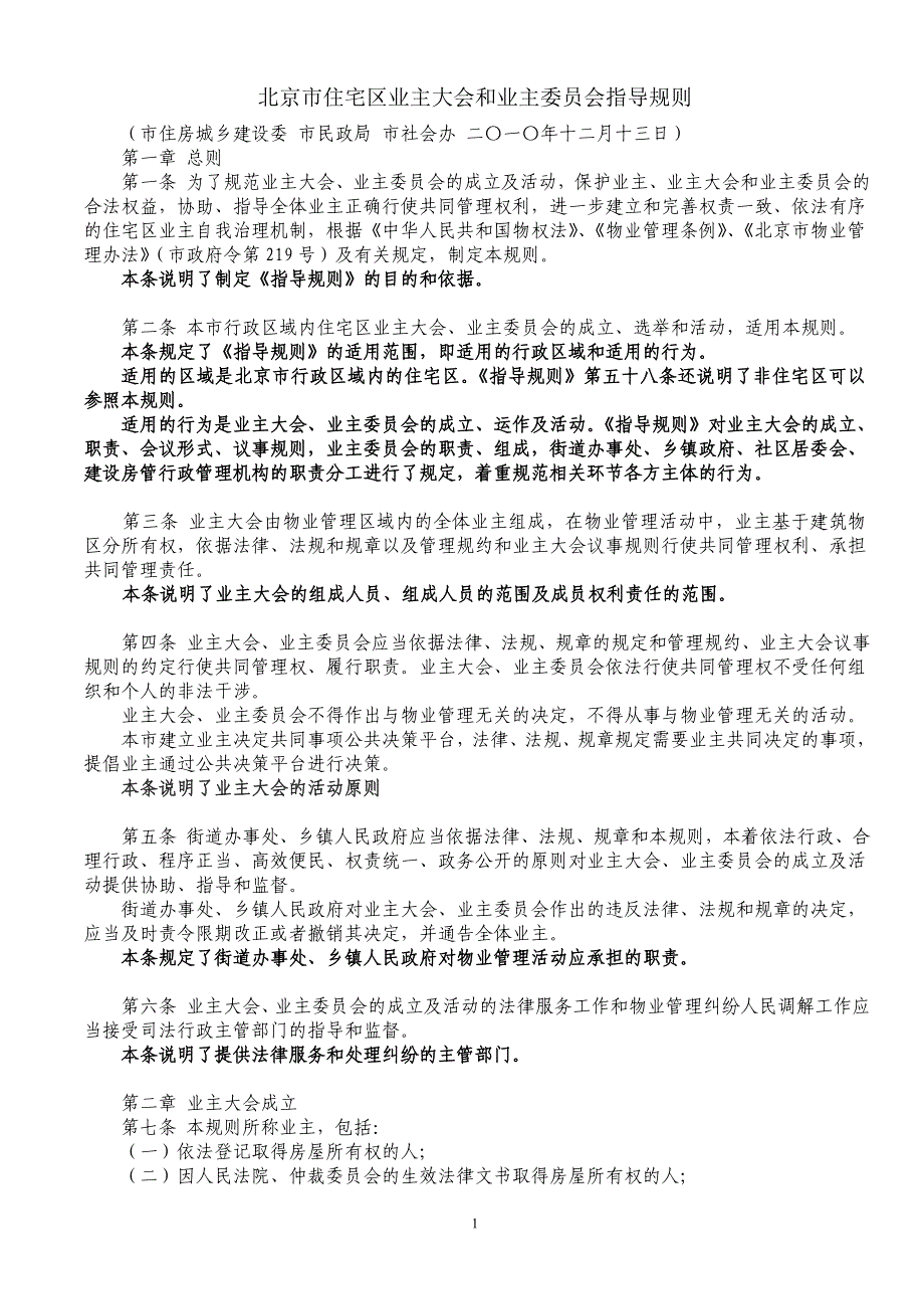 北京市住宅区业主大会和业主委员会指导规则(解读)_第1页