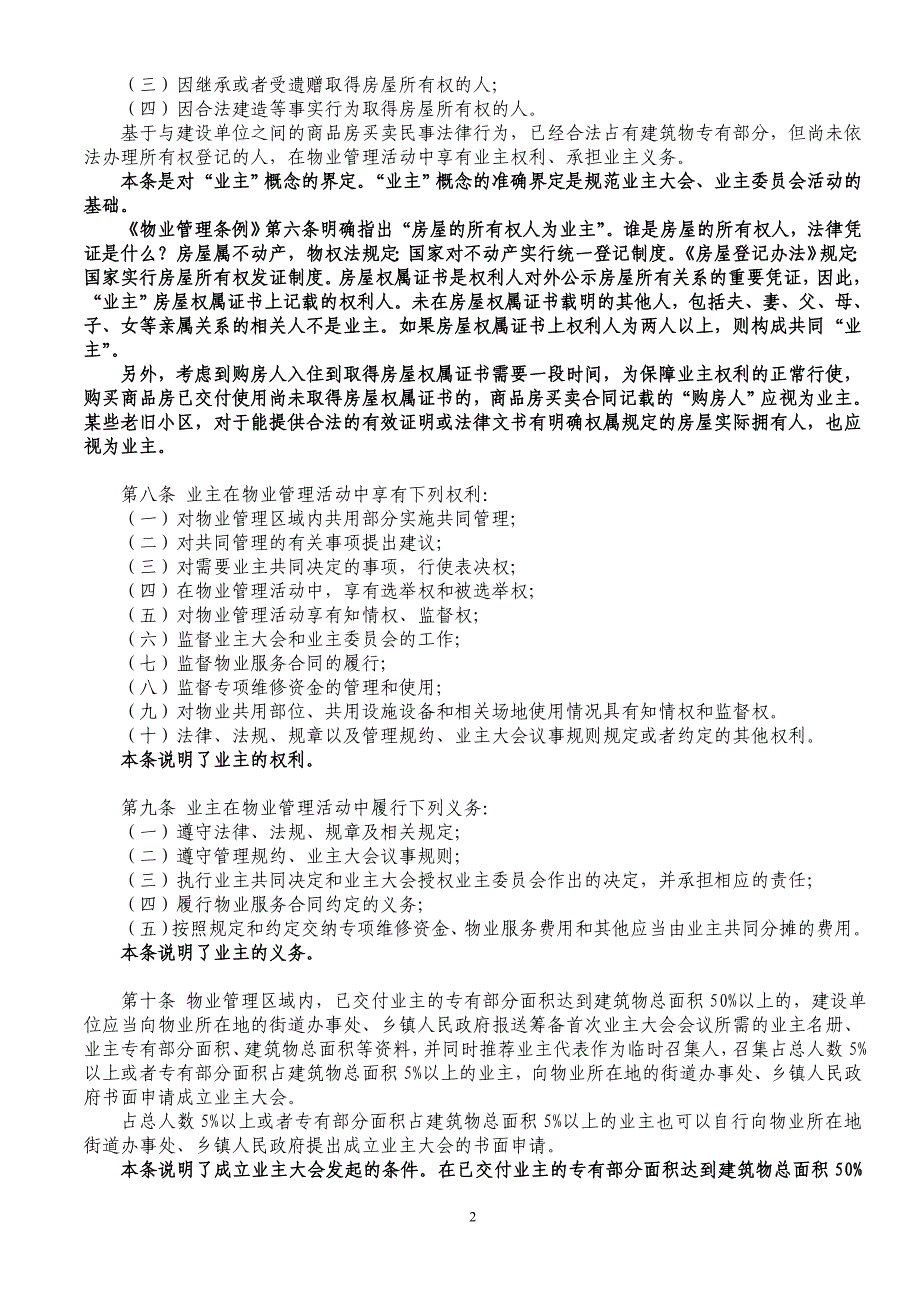 北京市住宅区业主大会和业主委员会指导规则(解读)_第2页