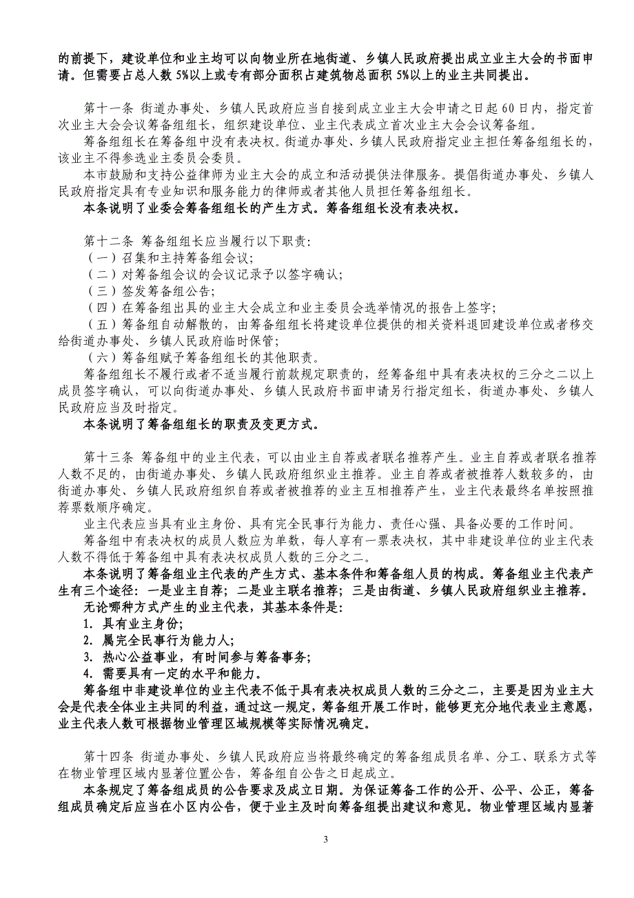 北京市住宅区业主大会和业主委员会指导规则(解读)_第3页