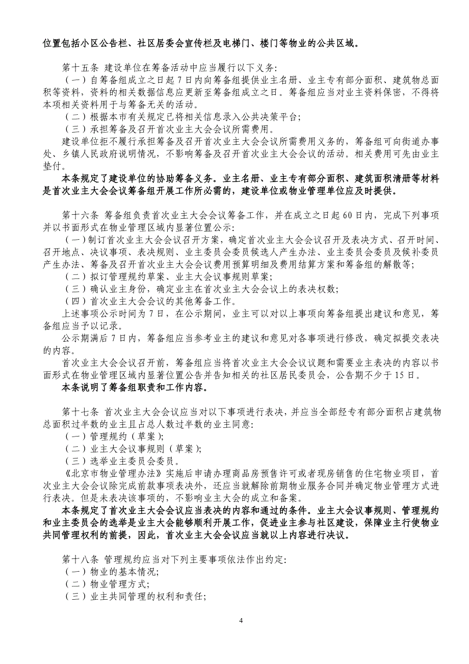 北京市住宅区业主大会和业主委员会指导规则(解读)_第4页