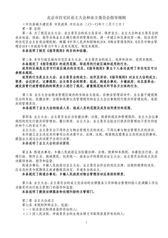 北京市住宅区业主大会和业主委员会指导规则(解读)