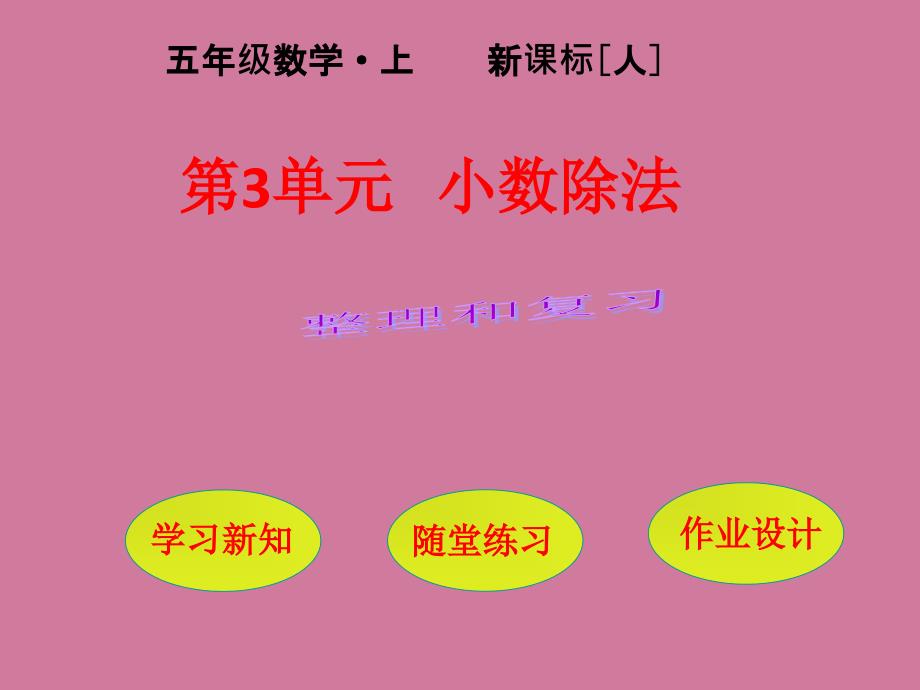 五年级上册数学第3单元整理和复习人教新课标ppt课件_第1页
