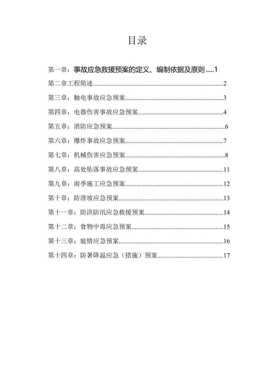 安全生产应急救援预案.doc_第3页