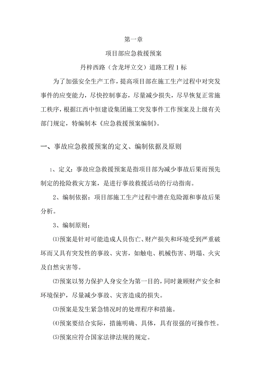 安全生产应急救援预案.doc_第4页