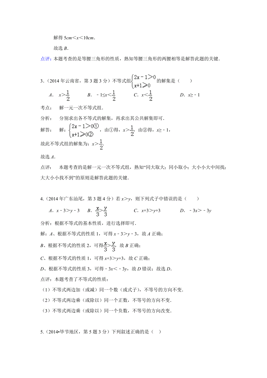 2014中考试题分类汇编不等式(组)_第2页