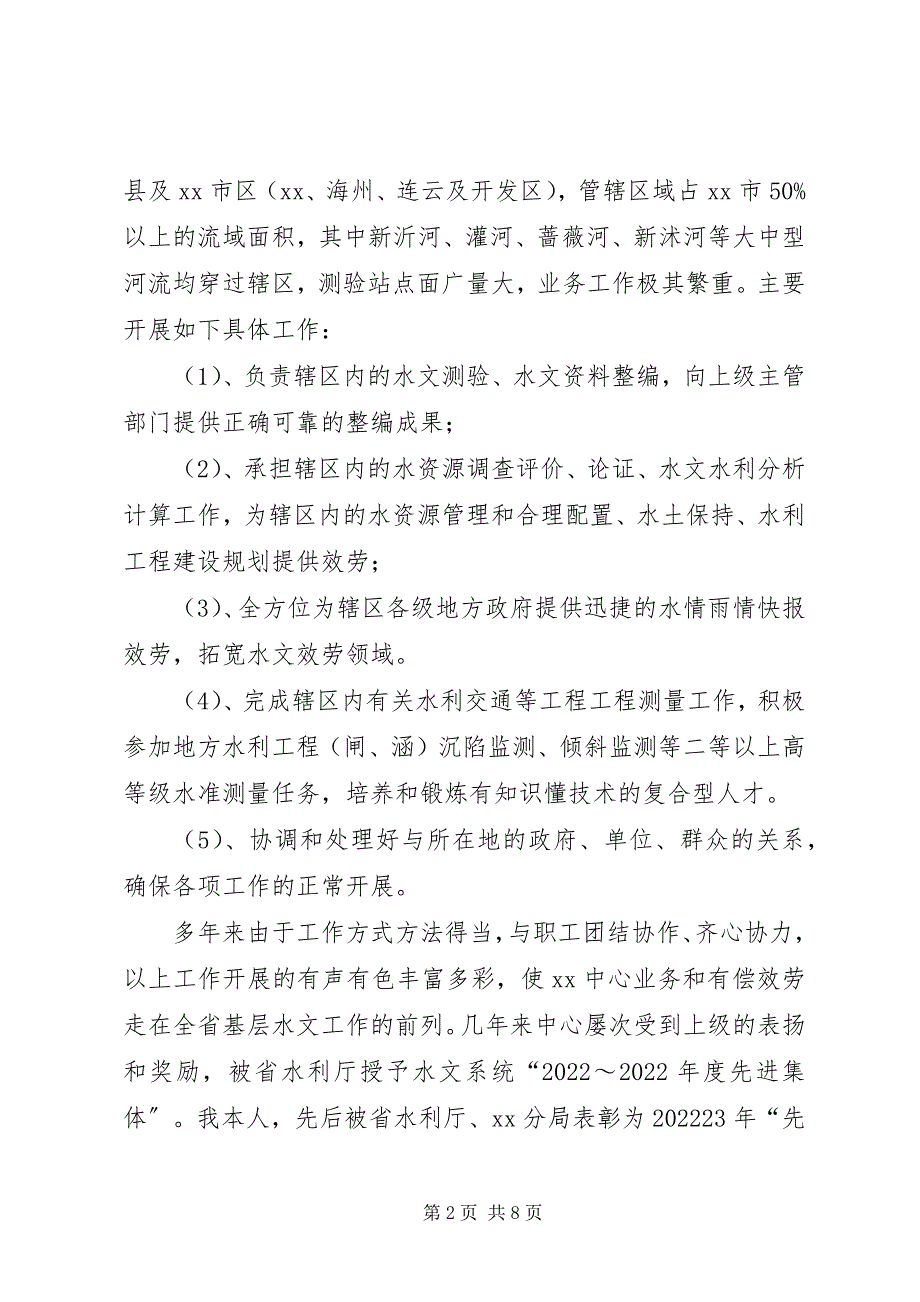 2023年竞聘水文业务副局长演讲稿.docx_第2页