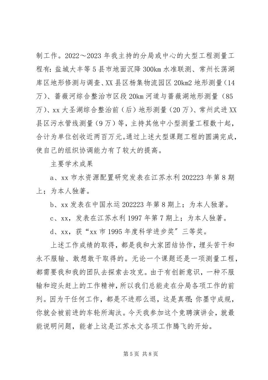 2023年竞聘水文业务副局长演讲稿.docx_第5页