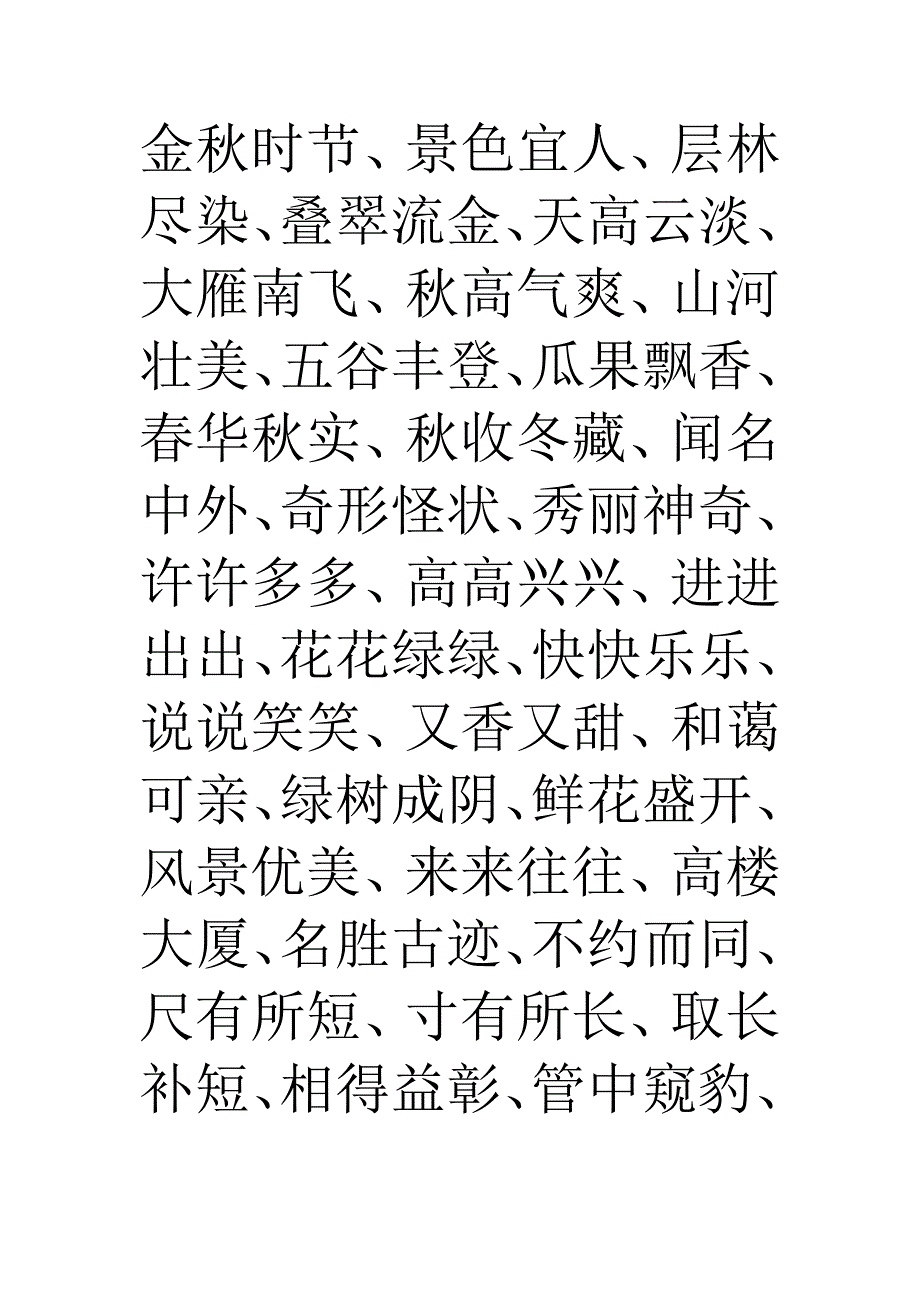 人教版二年级语文上册四字词语汇总_第1页