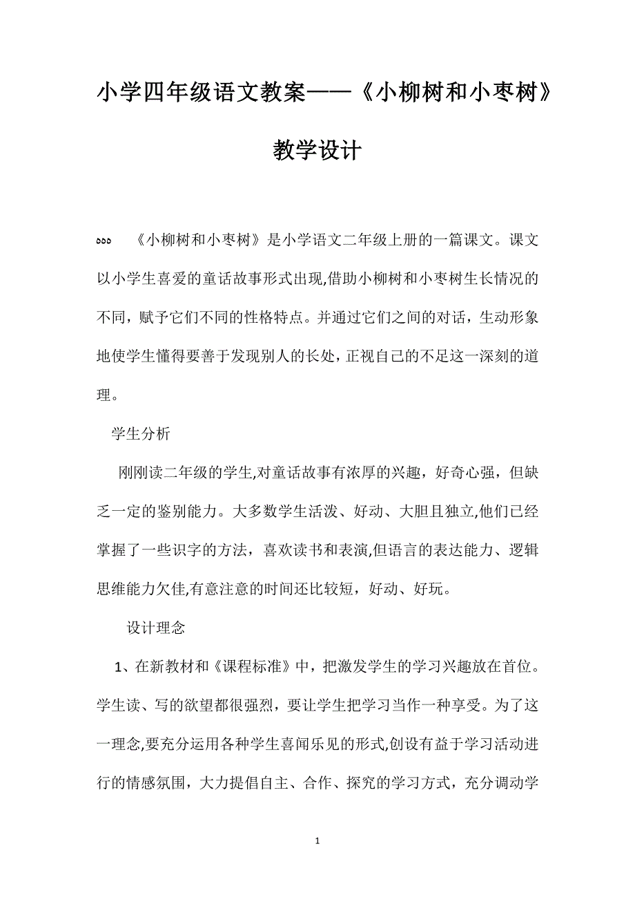 小学四年级语文教案小柳树和小枣树教学设计_第1页