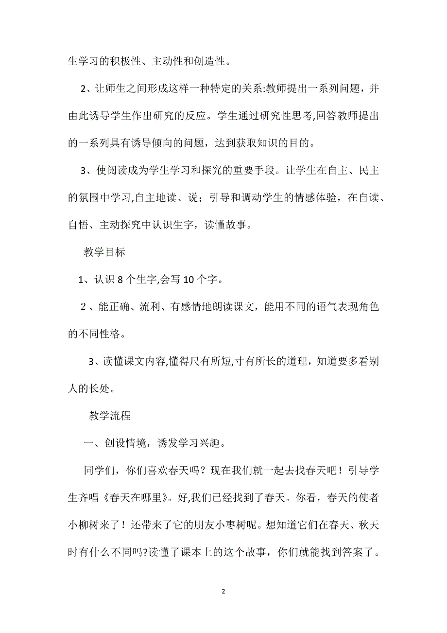 小学四年级语文教案小柳树和小枣树教学设计_第2页