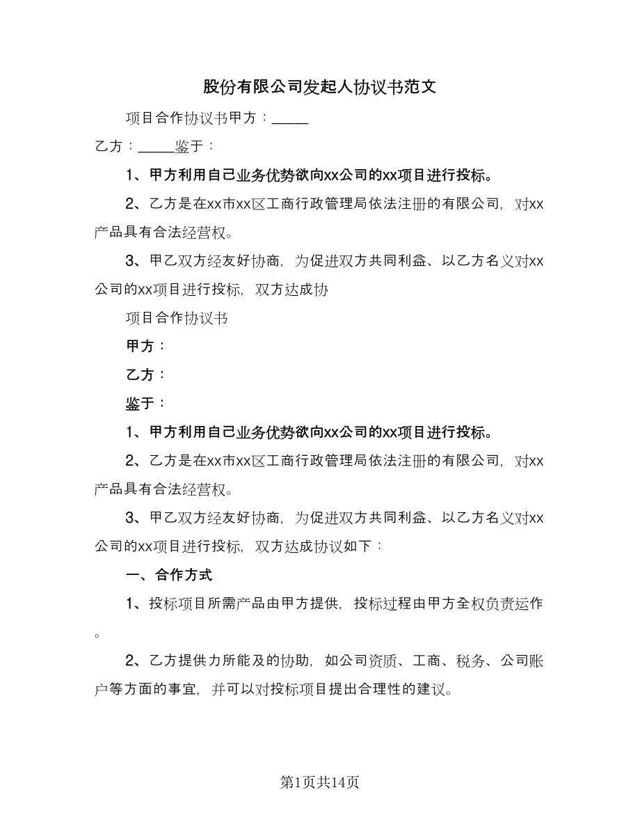 股份有限公司发起人协议书范文（四篇）.doc_第1页