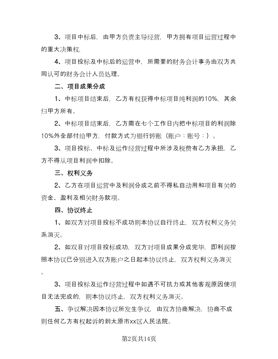 股份有限公司发起人协议书范文（四篇）.doc_第2页