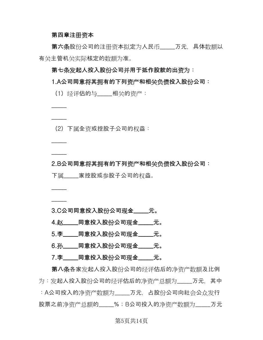 股份有限公司发起人协议书范文（四篇）.doc_第5页