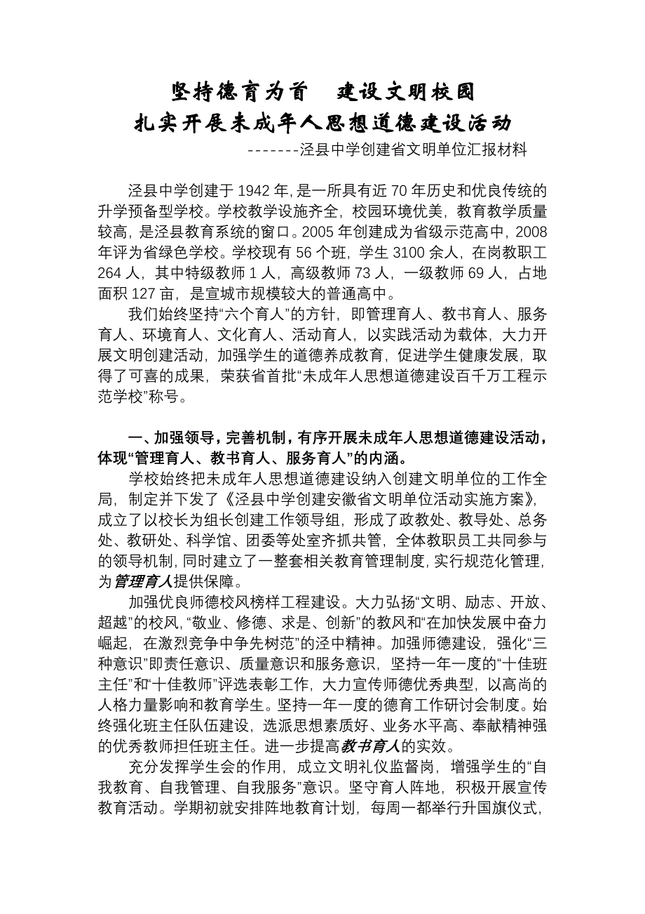 坚持德育为首建设文明校园_第1页