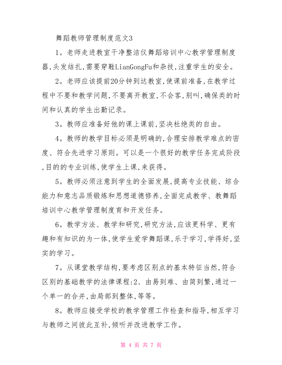 2022年舞蹈教师管理制度范文_第4页