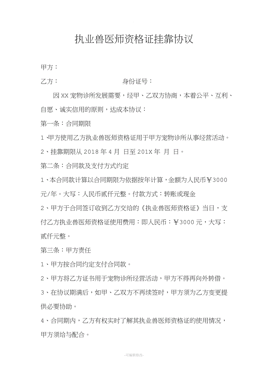 执业兽医师资格证挂靠协议.doc_第1页