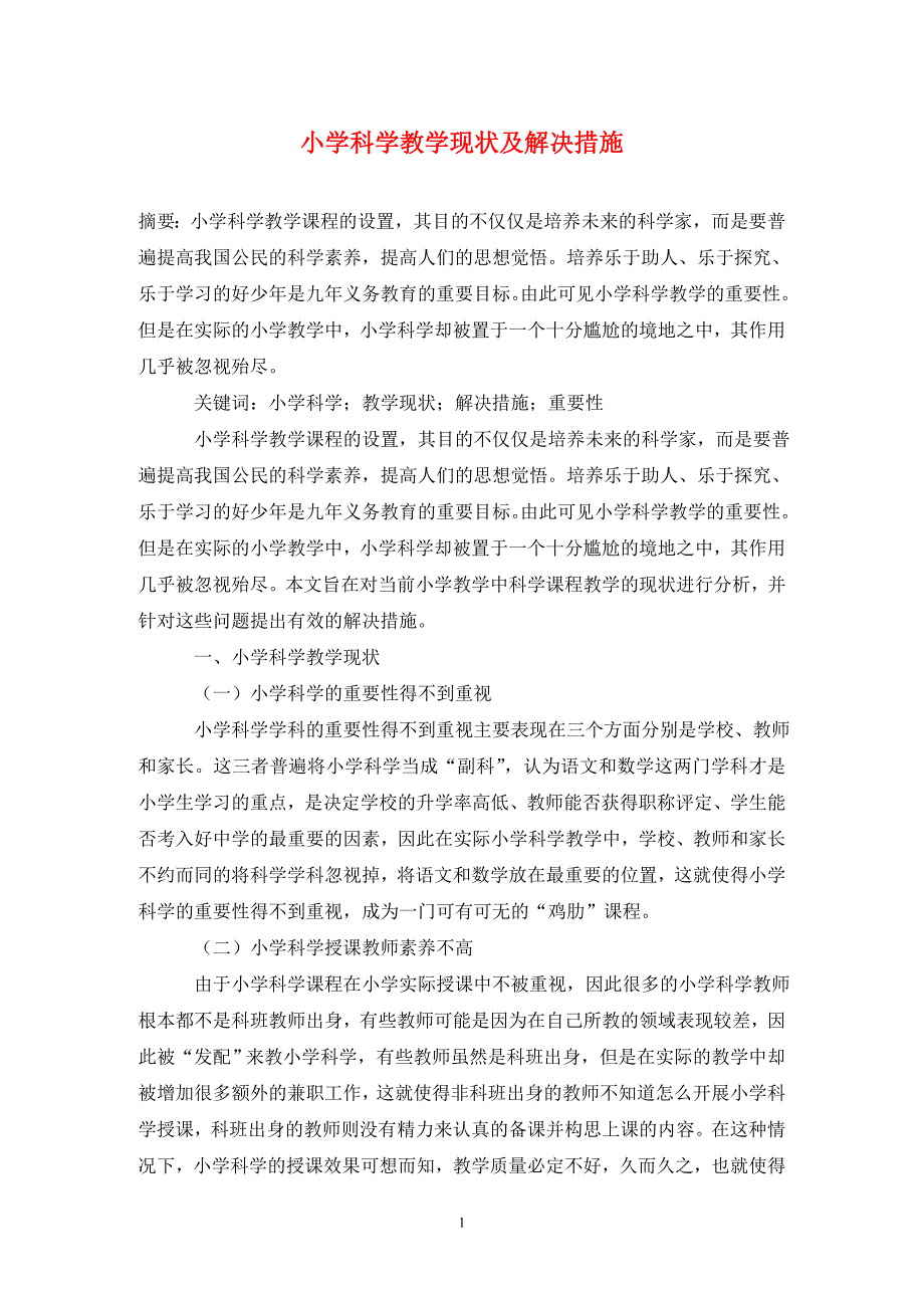 小学科学教学现状及解决措施_第1页