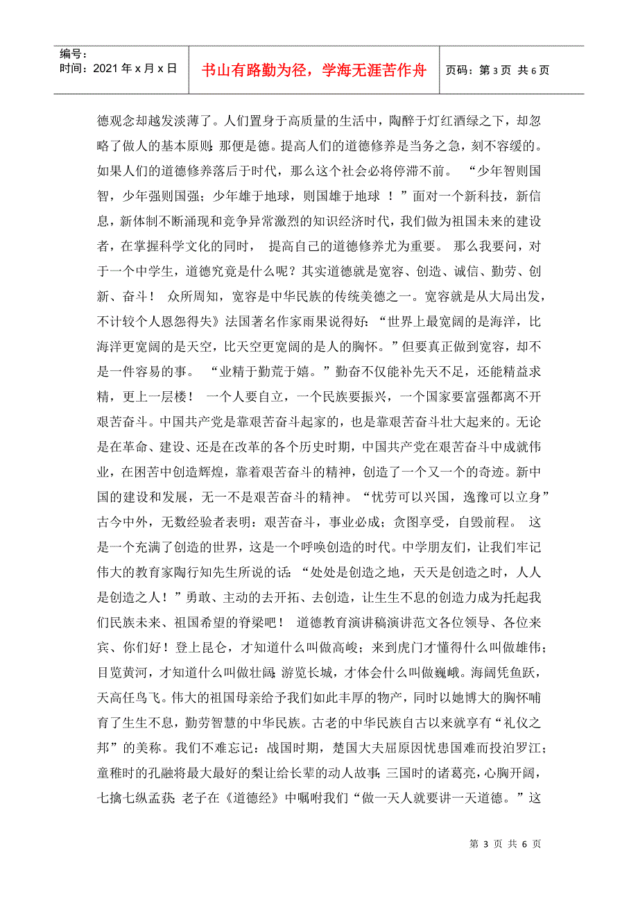 爱和信任道德教育的楷模演讲稿范文_第3页