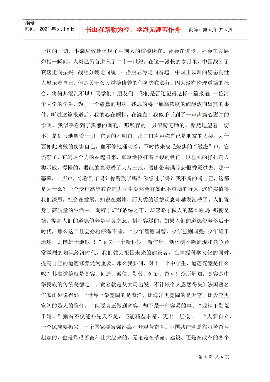 爱和信任道德教育的楷模演讲稿范文_第4页