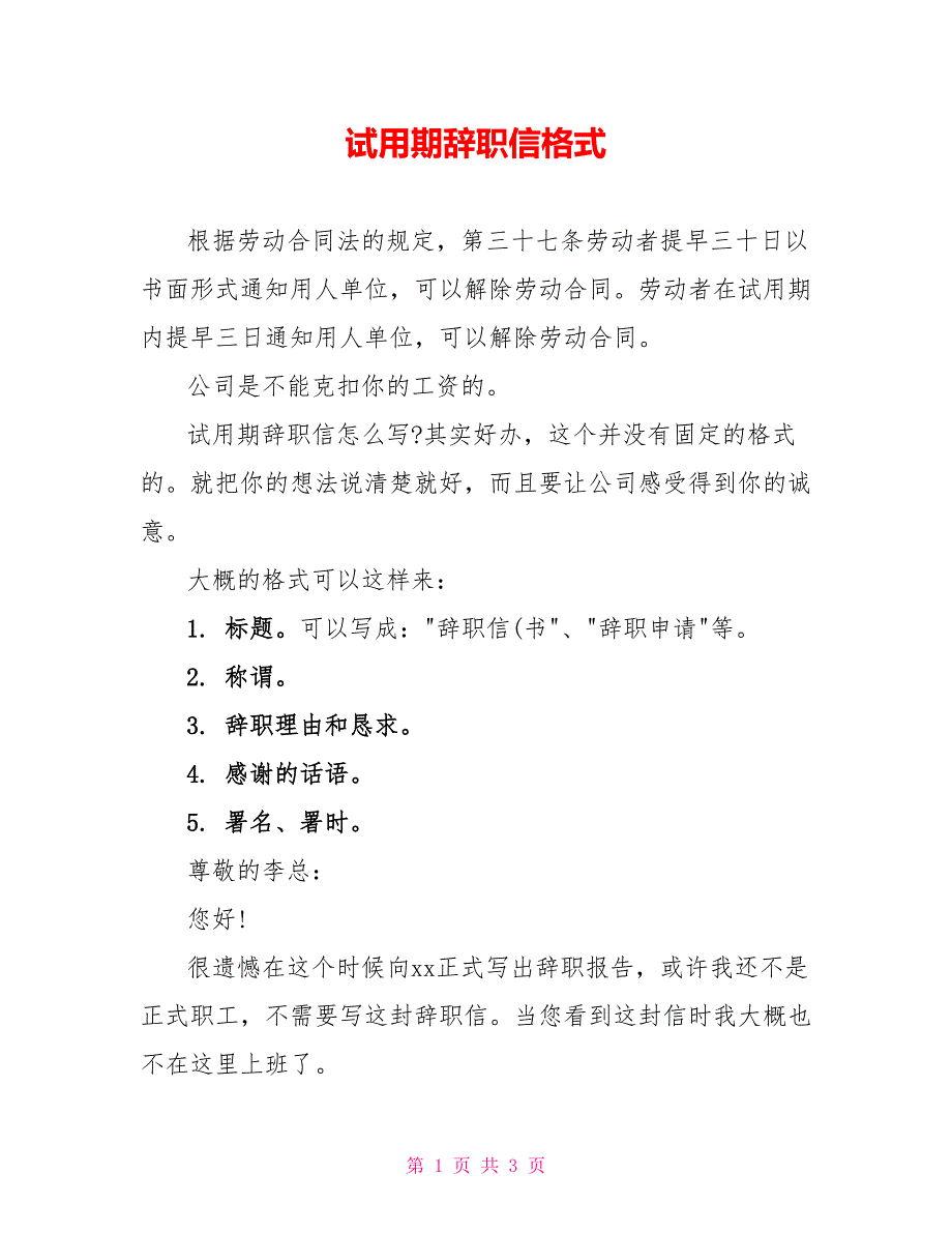 试用期辞职信格式_1_第1页