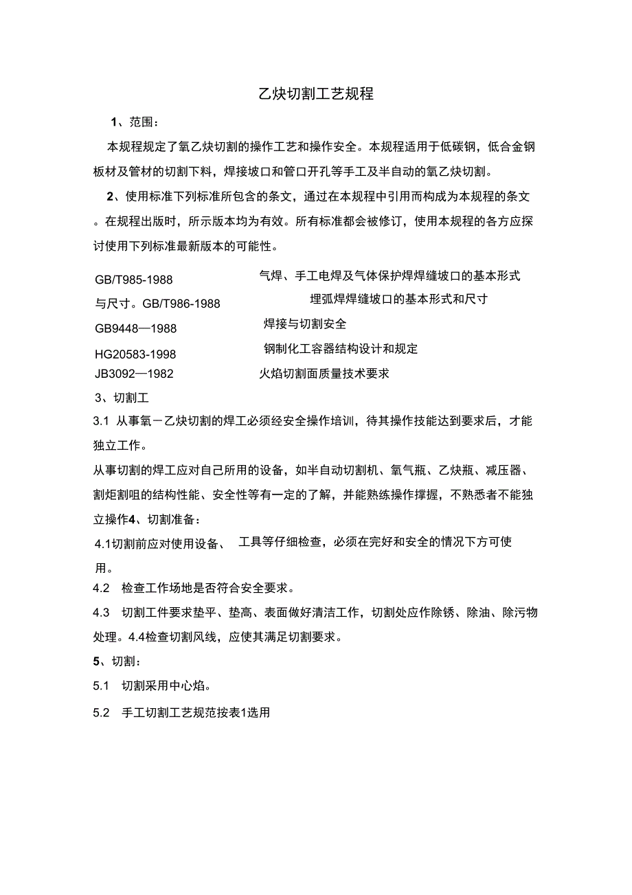 乙炔切割安全及工艺规程_第1页