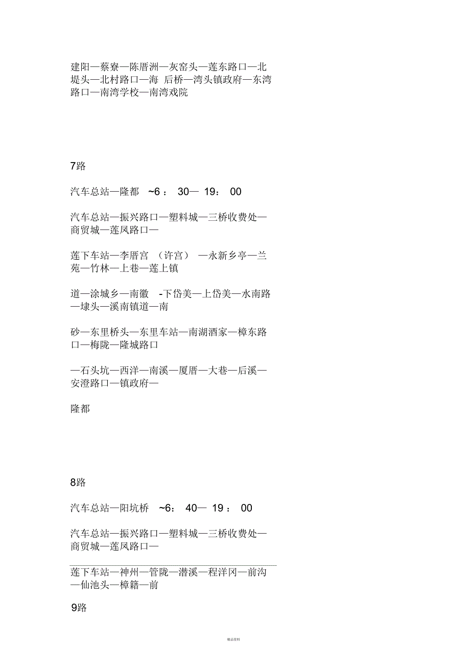 澄海区内公交车线路全表_第4页