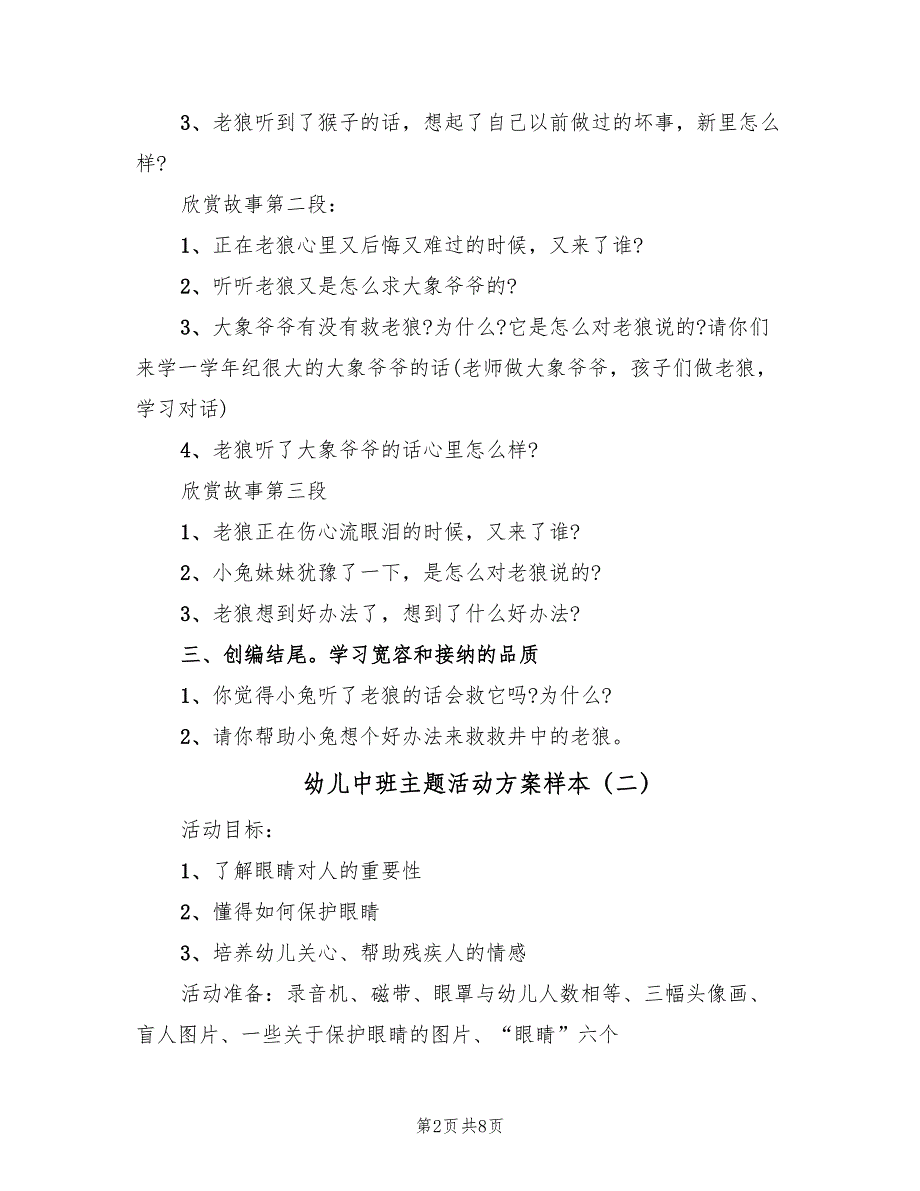 幼儿中班主题活动方案样本（5篇）_第2页