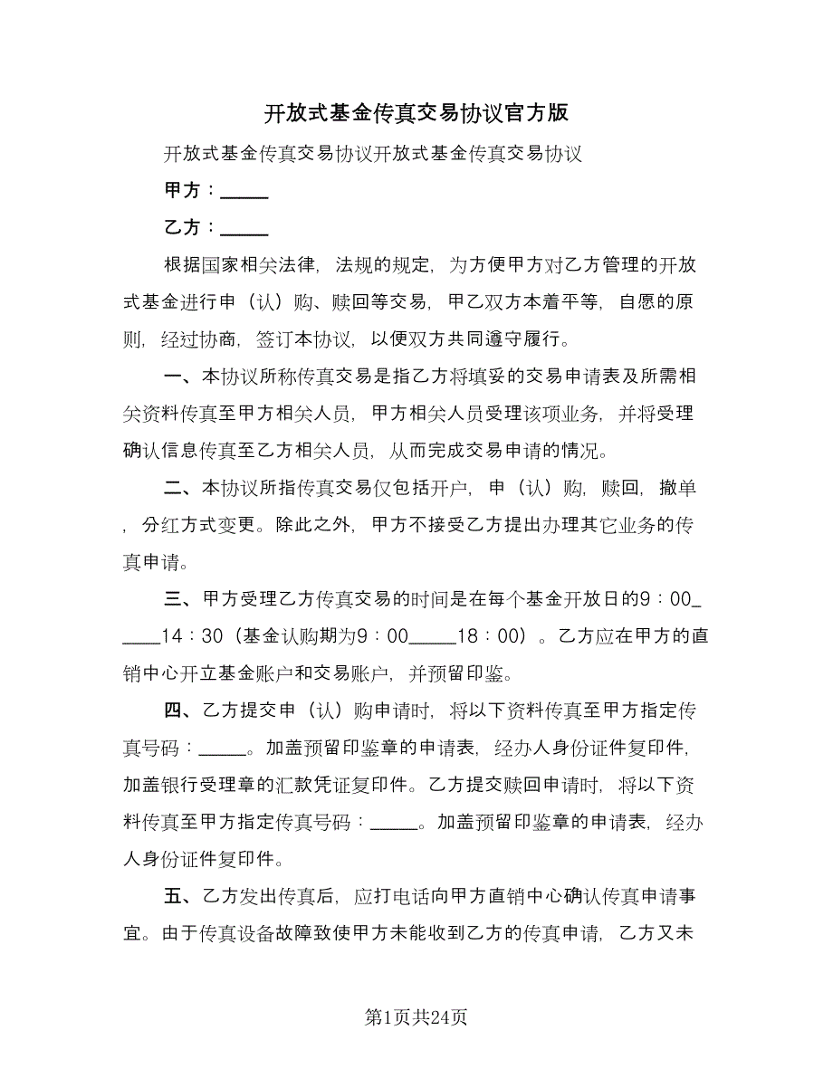 开放式基金传真交易协议官方版（五篇）.doc_第1页