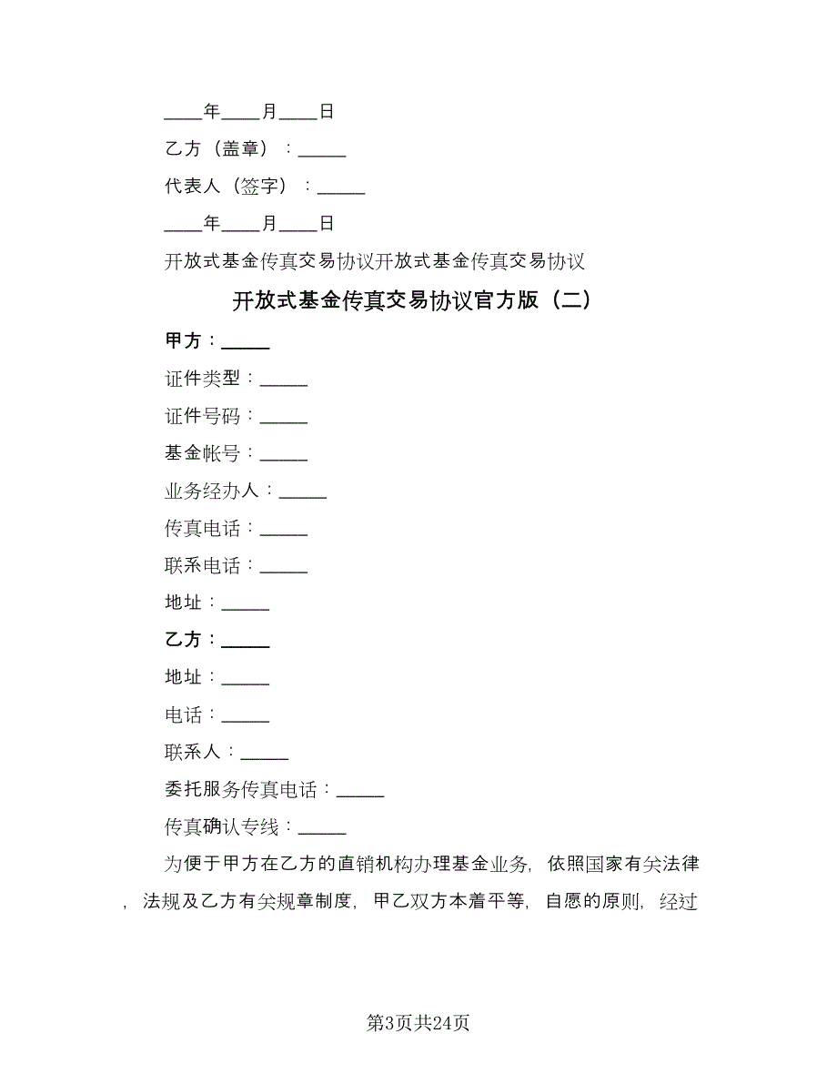 开放式基金传真交易协议官方版（五篇）.doc_第3页