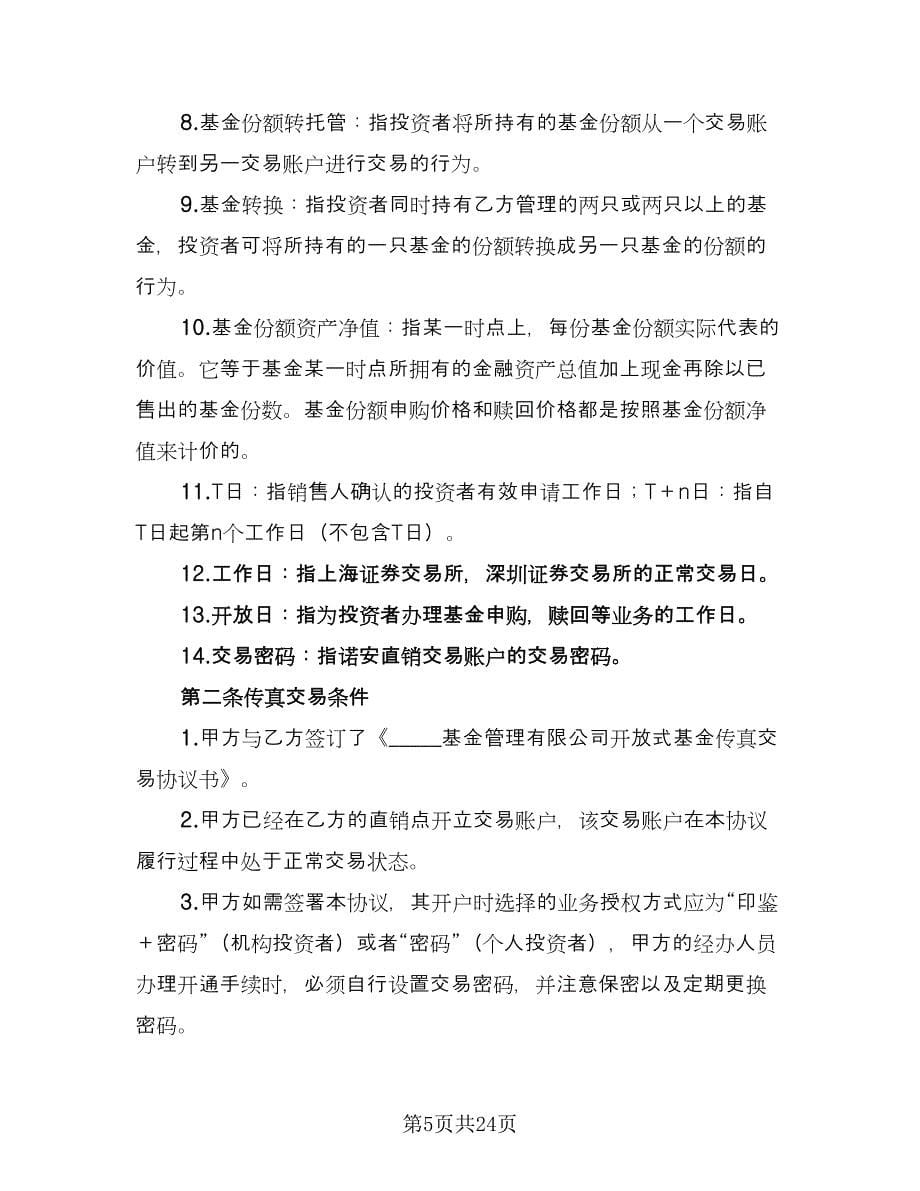 开放式基金传真交易协议官方版（五篇）.doc_第5页