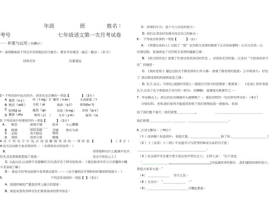 七年级语文上册第一次月考试卷及答案_第1页