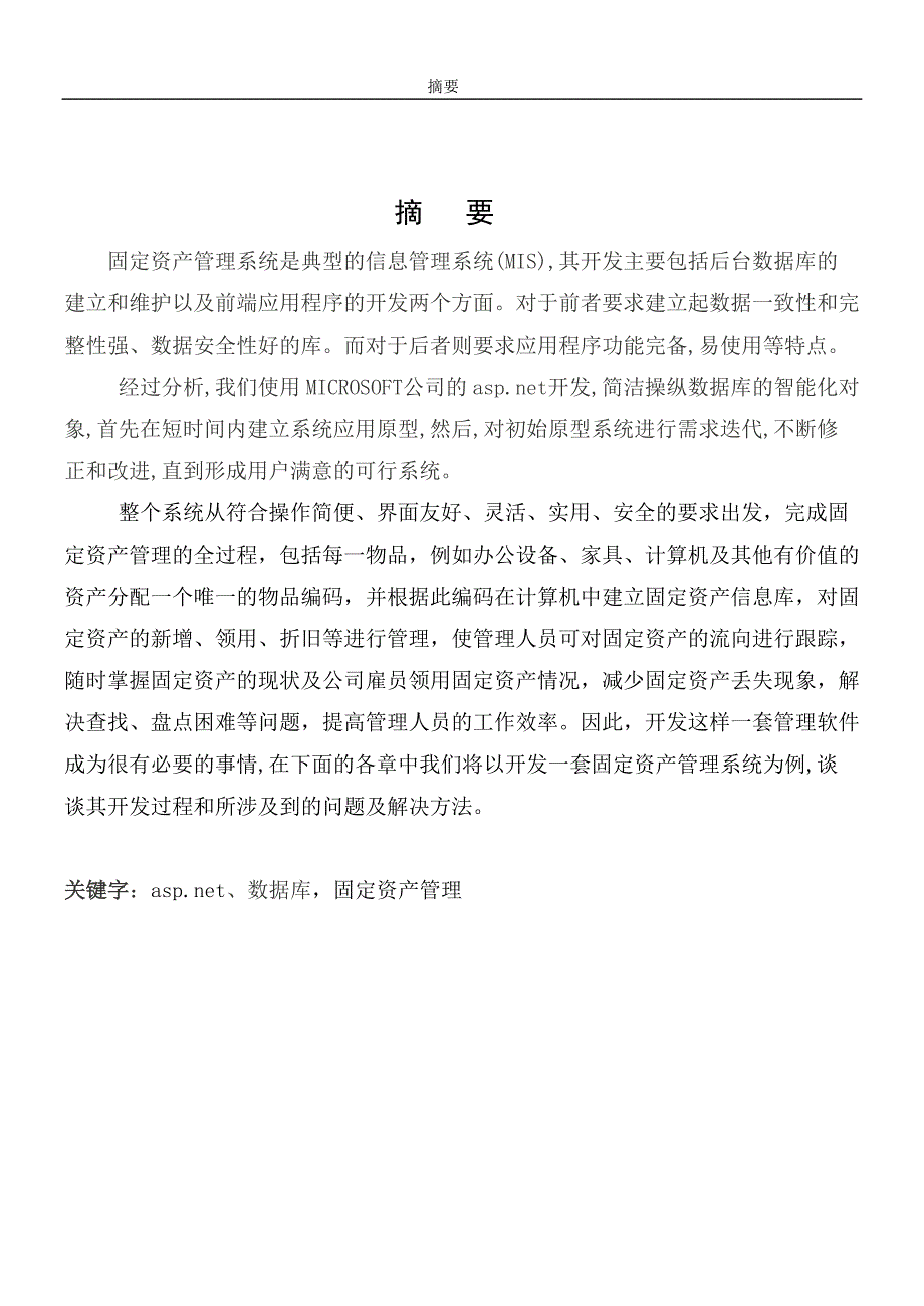 中国信息大学固定资产管理系统论文本科毕设论文.doc_第2页