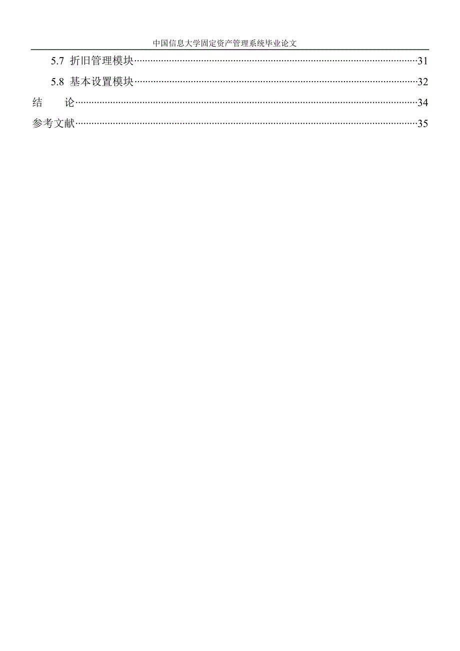 中国信息大学固定资产管理系统论文本科毕设论文.doc_第4页