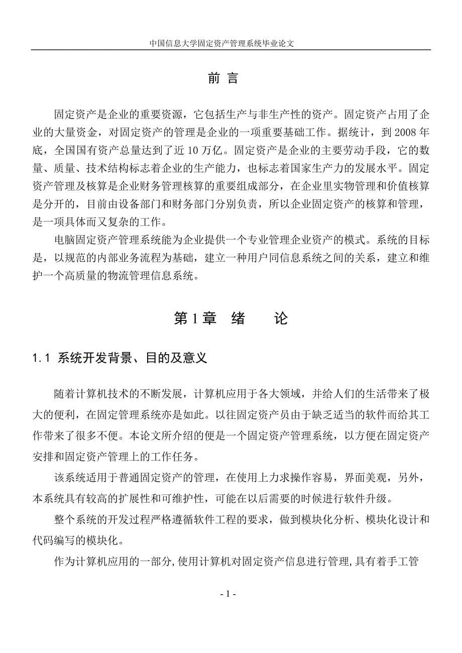 中国信息大学固定资产管理系统论文本科毕设论文.doc_第5页