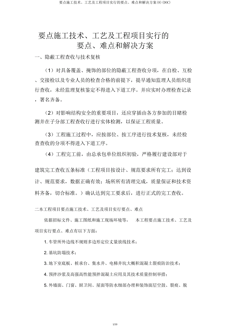 关键施工技术工艺及工程项目实施重点难点和解决方案(DOC).doc_第1页