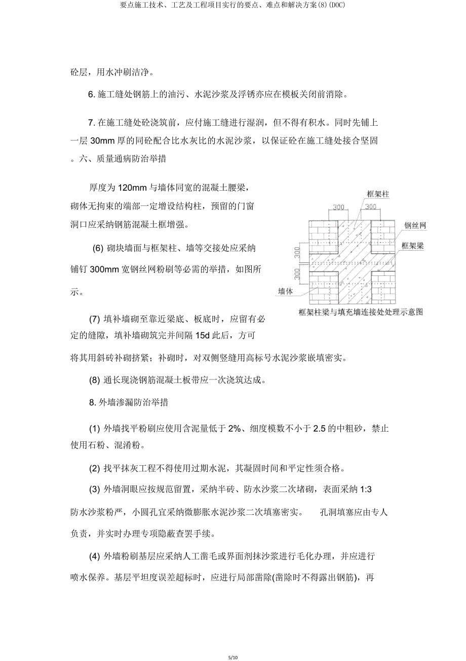 关键施工技术工艺及工程项目实施重点难点和解决方案(DOC).doc_第5页