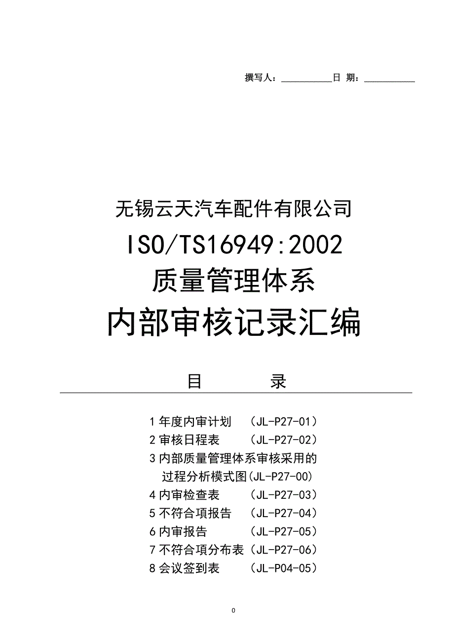 某汽车配件有限公司建立ISOTS169492002质量管理体系内部审核记录汇编（DOC 54页）_第1页